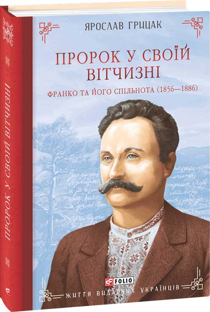 Книга "Грицак Я. Пророк в своем Отечестве. Франко и его сообщество (1856—1886)" (у) (3813)
