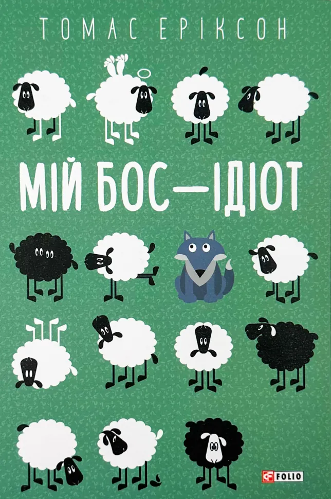 Книга "Эриксон Т. Мой босс - идиот" (у) (3798)