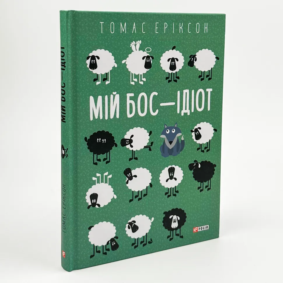 Книга "Эриксон Т. Мой босс - идиот" (у) (3798) 1