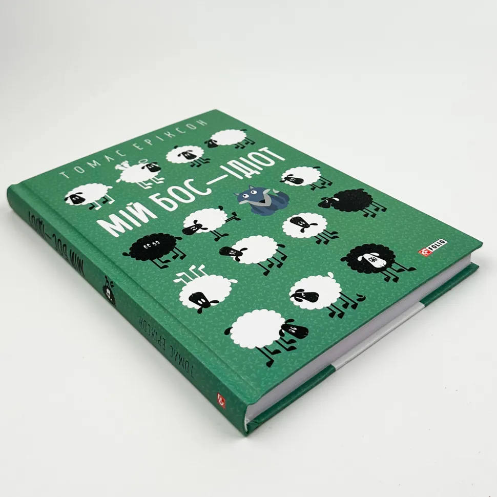 Книга "Эриксон Т. Мой босс - идиот" (у) (3798) 2
