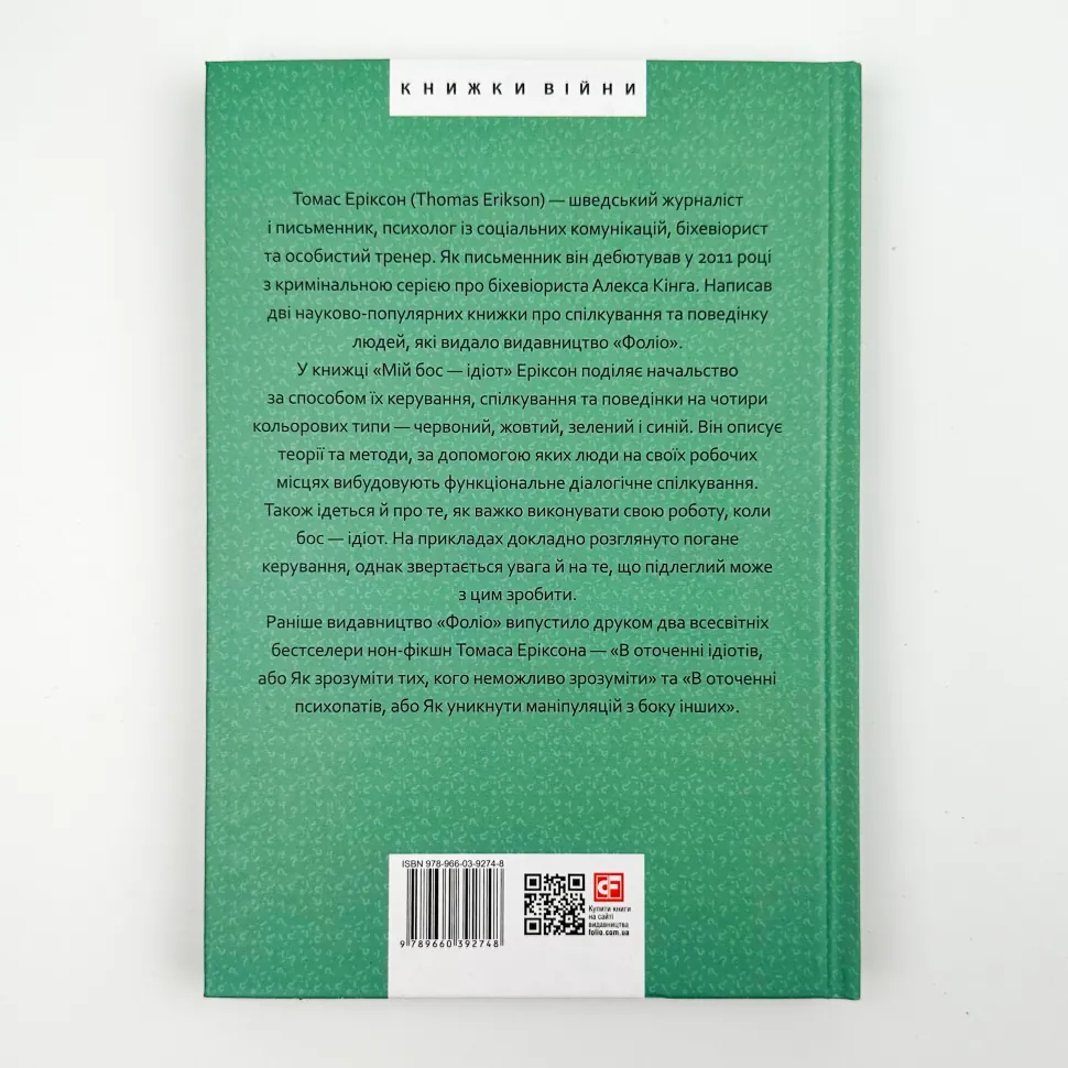 Книга "Эриксон Т. Мой босс - идиот" (у) (3798) 4