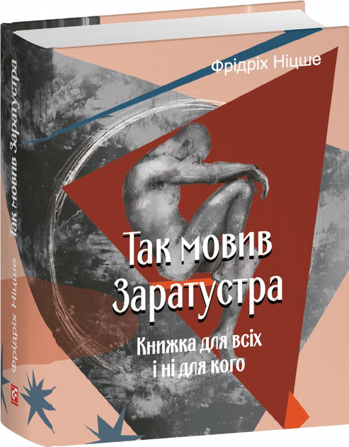 Книга "Ніцше Ф. Так мовив Заратустра. Книжка для всіх і ні для кого" (у) (3288)
