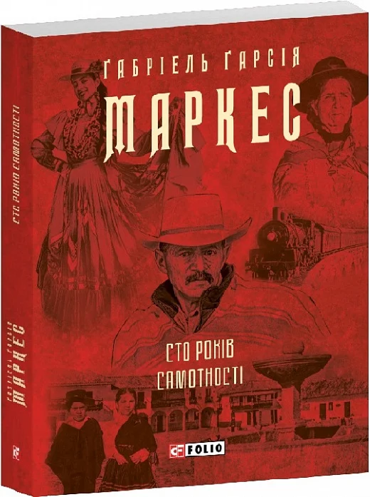 Книга "Маркес Г. Сто років самотності" (у) (1025)