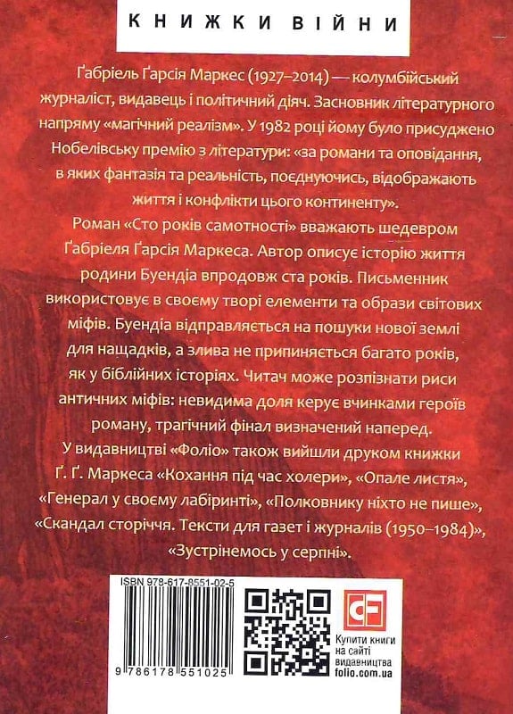 Книга "Маркес Г. Сто років самотності" (у) (1025) 1