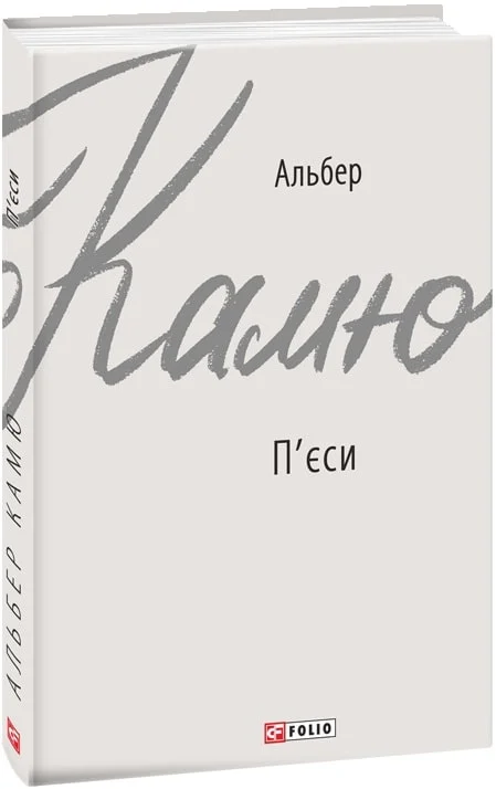 Книга "Камю А. П`єси" (у) (8857)