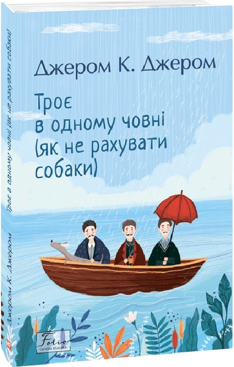 Книга "Джером К. Джером. Троє в одному човні (як не рахувати собаки)" (у) (9929)