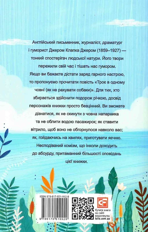 Книга "Джером К. Джером. Троє в одному човні (як не рахувати собаки)" (у) (9929) 1