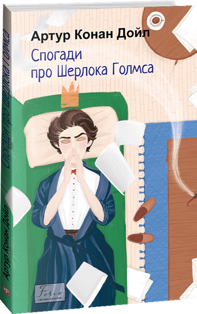 Книга "Дойл А. К. Спогади про Шерлока Голмса" (у) (5129)