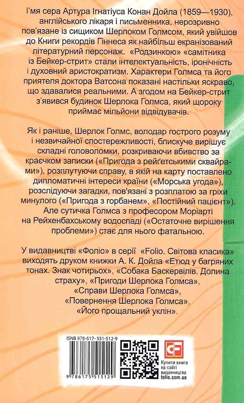 Книга "Дойл А. К. Спогади про Шерлока Голмса" (у) (5129) 1