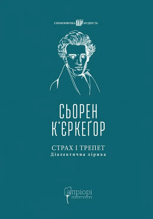Книга "К’єркеґор Сьорен. Страх і трепет: Діалектична лірика" (у) (8885)