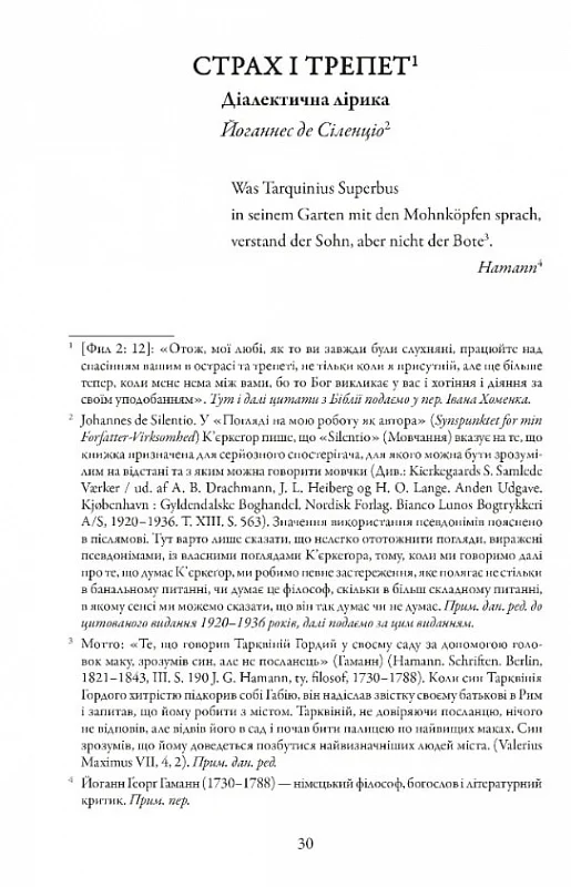 Книга "К’єркеґор Сьорен. Страх і трепет: Діалектична лірика" (у) (8885) 1