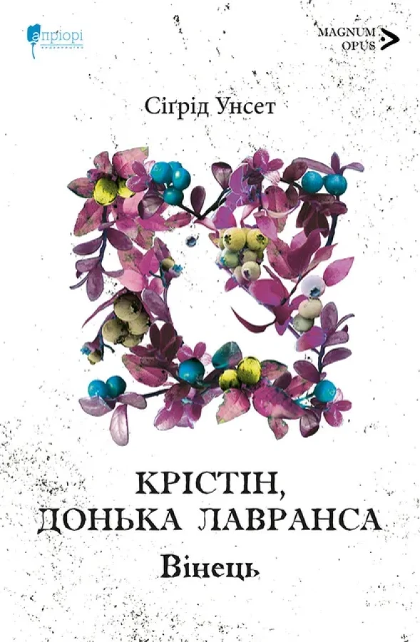 Книга "Унсет С. Крістін, донька Лавранса. Книга перша : Вінець" (у) (9141)