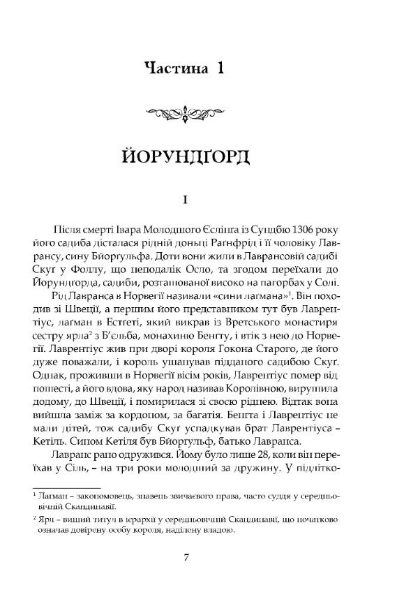 Книга "Унсет С. Крістін, донька Лавранса. Книга перша : Вінець" (у) (9141) 1