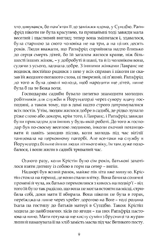 Книга "Унсет С. Крістін, донька Лавранса. Книга перша : Вінець" (у) (9141) 2