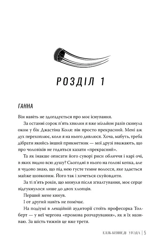 Книга "Кеннеди Э. Вне кампуса. Кн.1. Соглашение" (у) (2040) 2