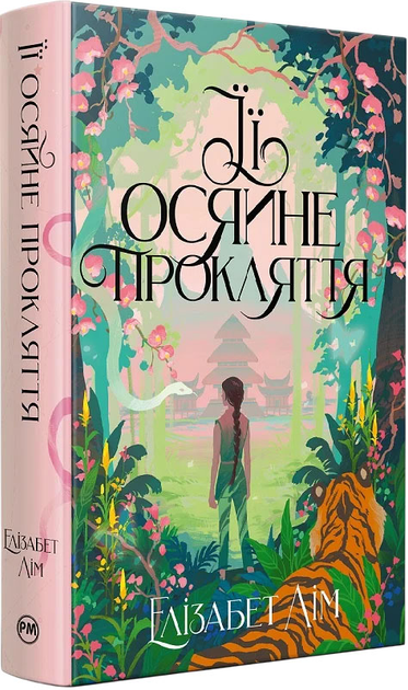 Книга "Лим Э. Ее сияющее проклятие" (у) (6057)