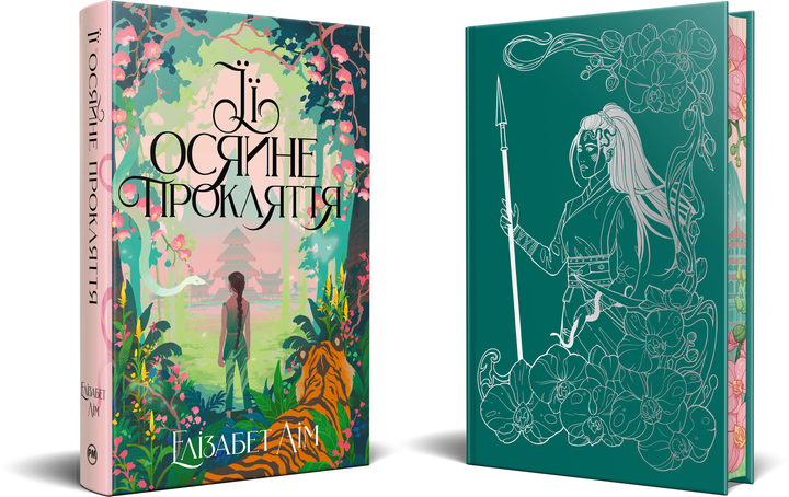 Книга "Лим Э. Ее сияющее проклятие" (у) (6057) 1