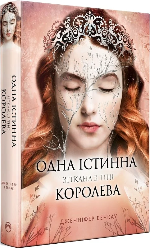 Книга "Бэнкау Дж. Одна Истинная королева. Сотканная из тени" (у) (3849)