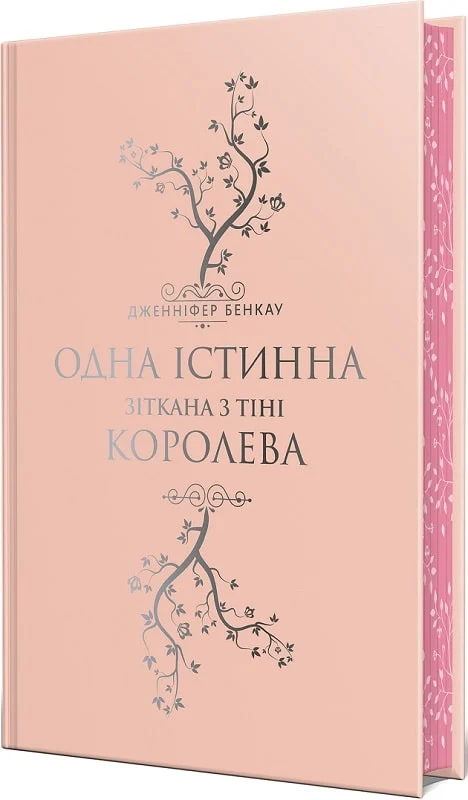 Книга "Бэнкау Дж. Одна Истинная королева. Сотканная из тени" (у) (3849) 2