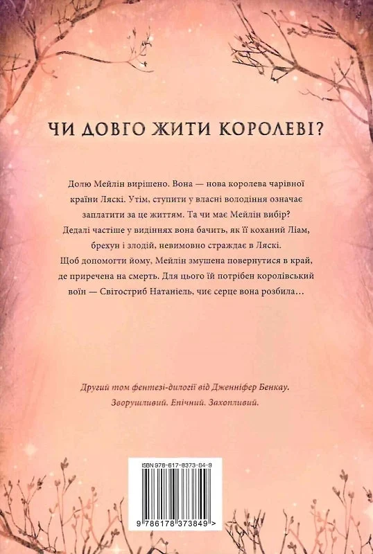 Книга "Бэнкау Дж. Одна Истинная королева. Сотканная из тени" (у) (3849) 3