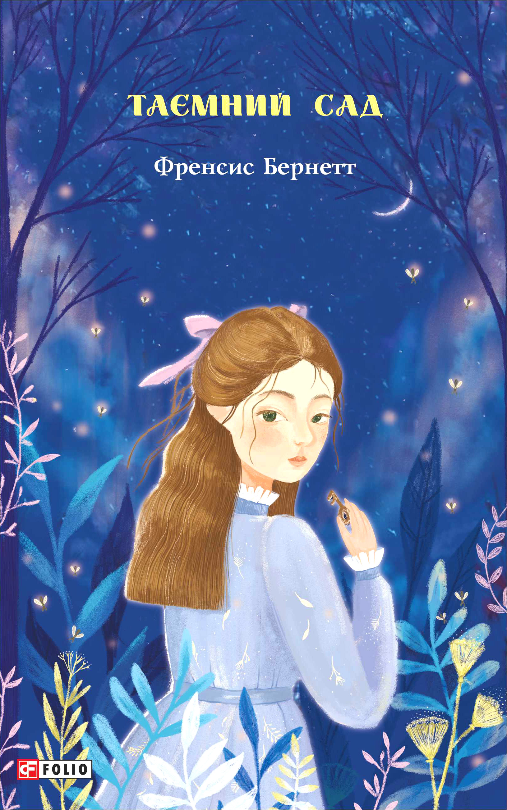 Книга "ШБ-джуниор. Бернетт Ф. Тайный сад"(у) (2632)
