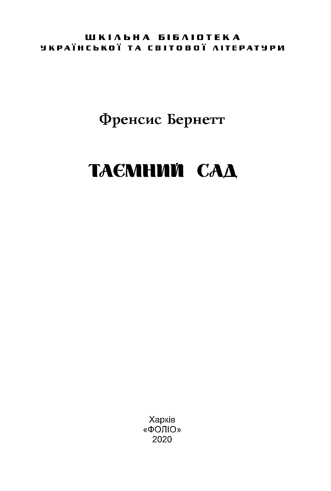 Книга "ШБ-джуниор. Бернетт Ф. Тайный сад"(у) (2632) 3