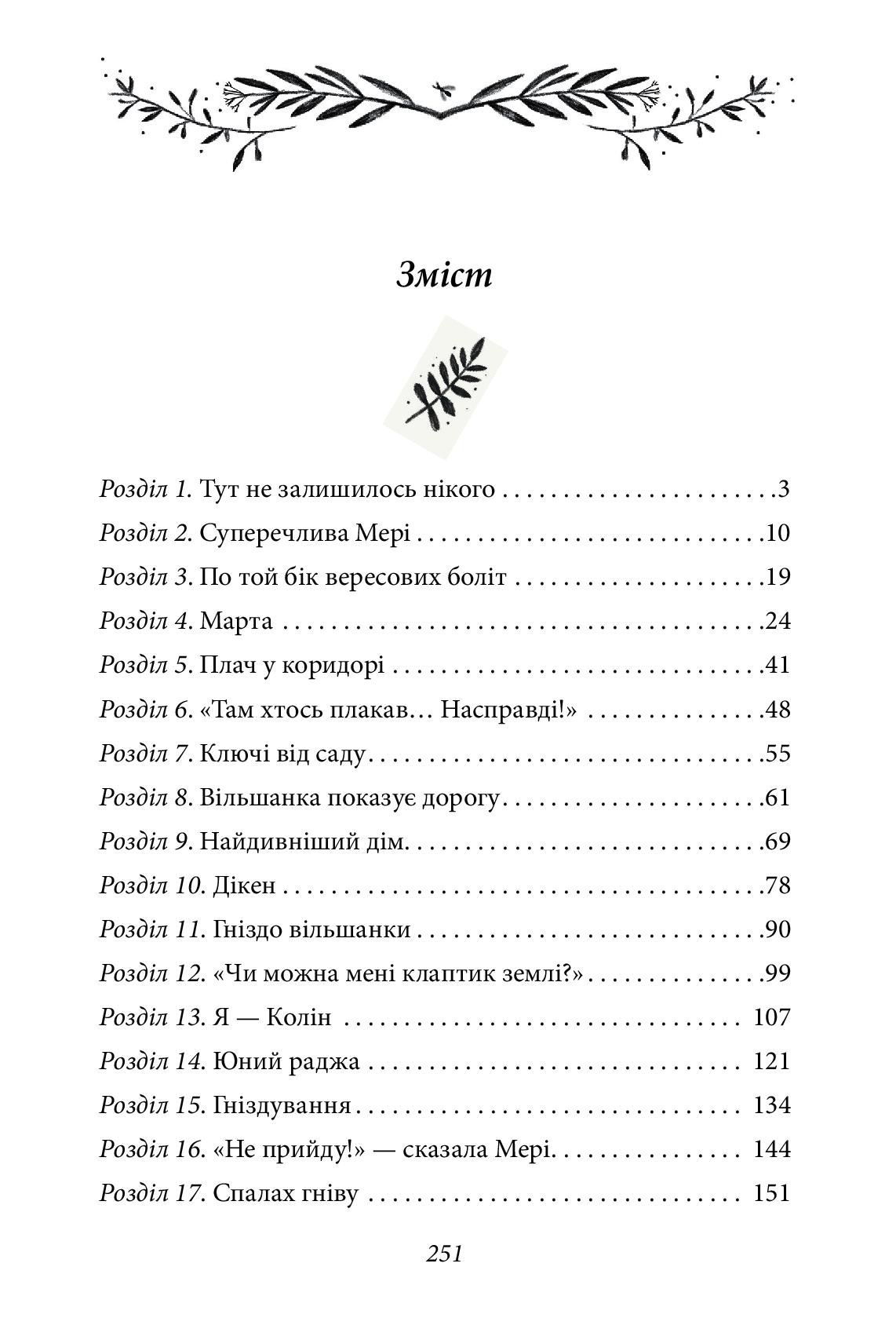 Книга "ШБ-джуниор. Бернетт Ф. Тайный сад"(у) (2632) 7