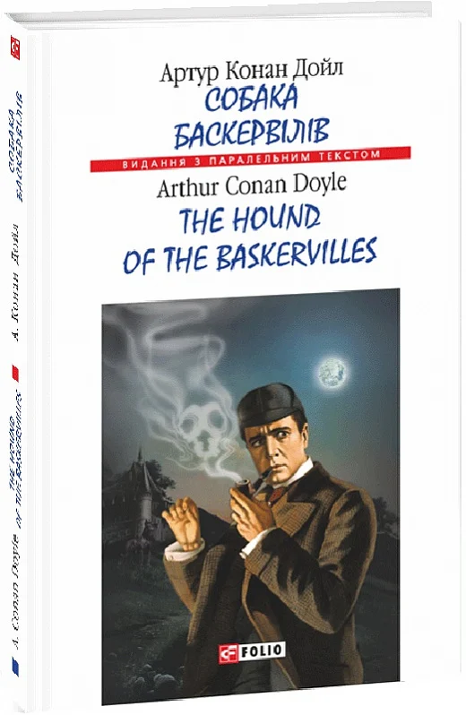 Книга "Дойл А. К. Собака Баскервілів/  The Hound of the Baskervilles" (а/у) (Паралл текст) (8900)