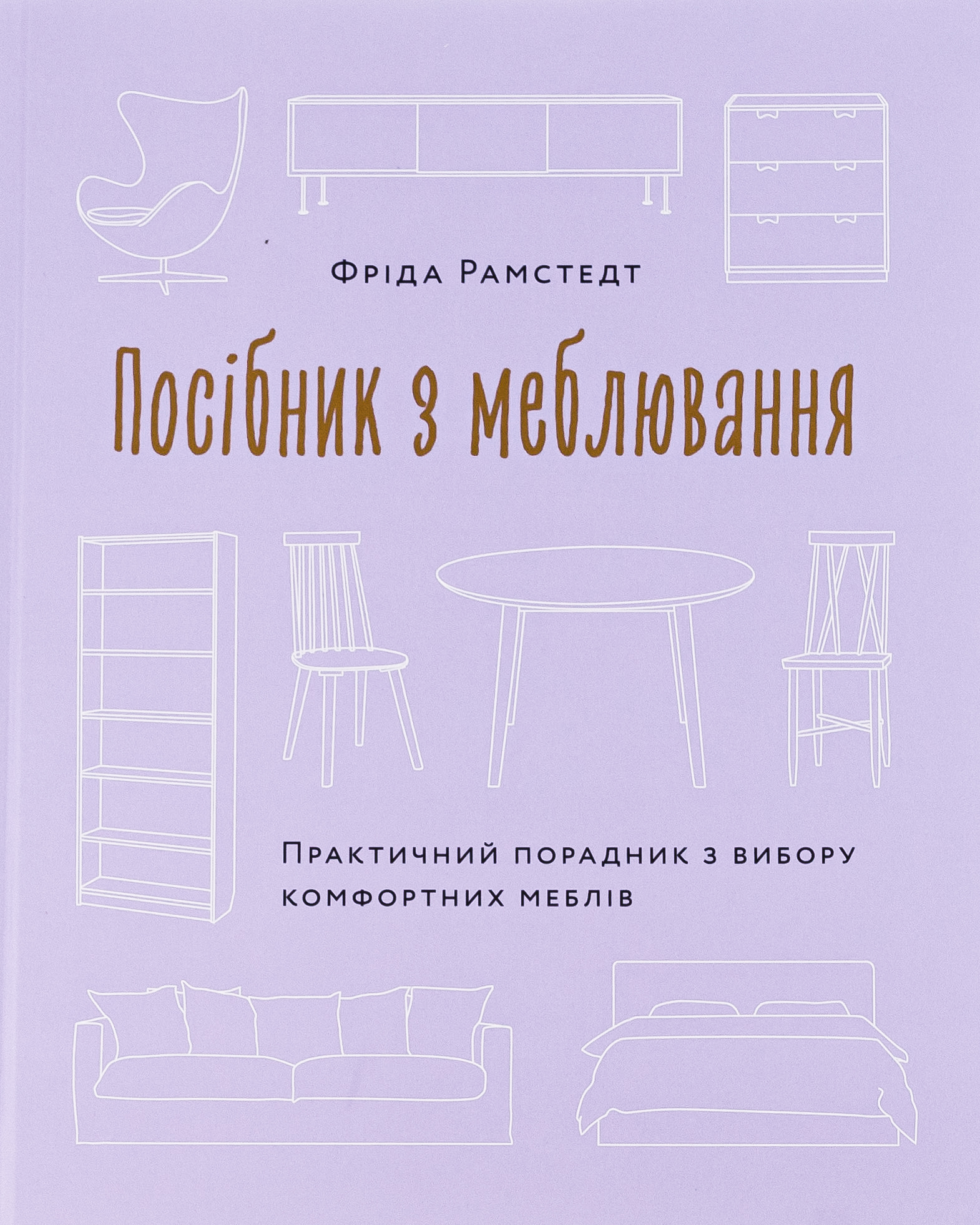 Книга "Руководство по меблировке. Фрида Рамстедт" (у) (5625)