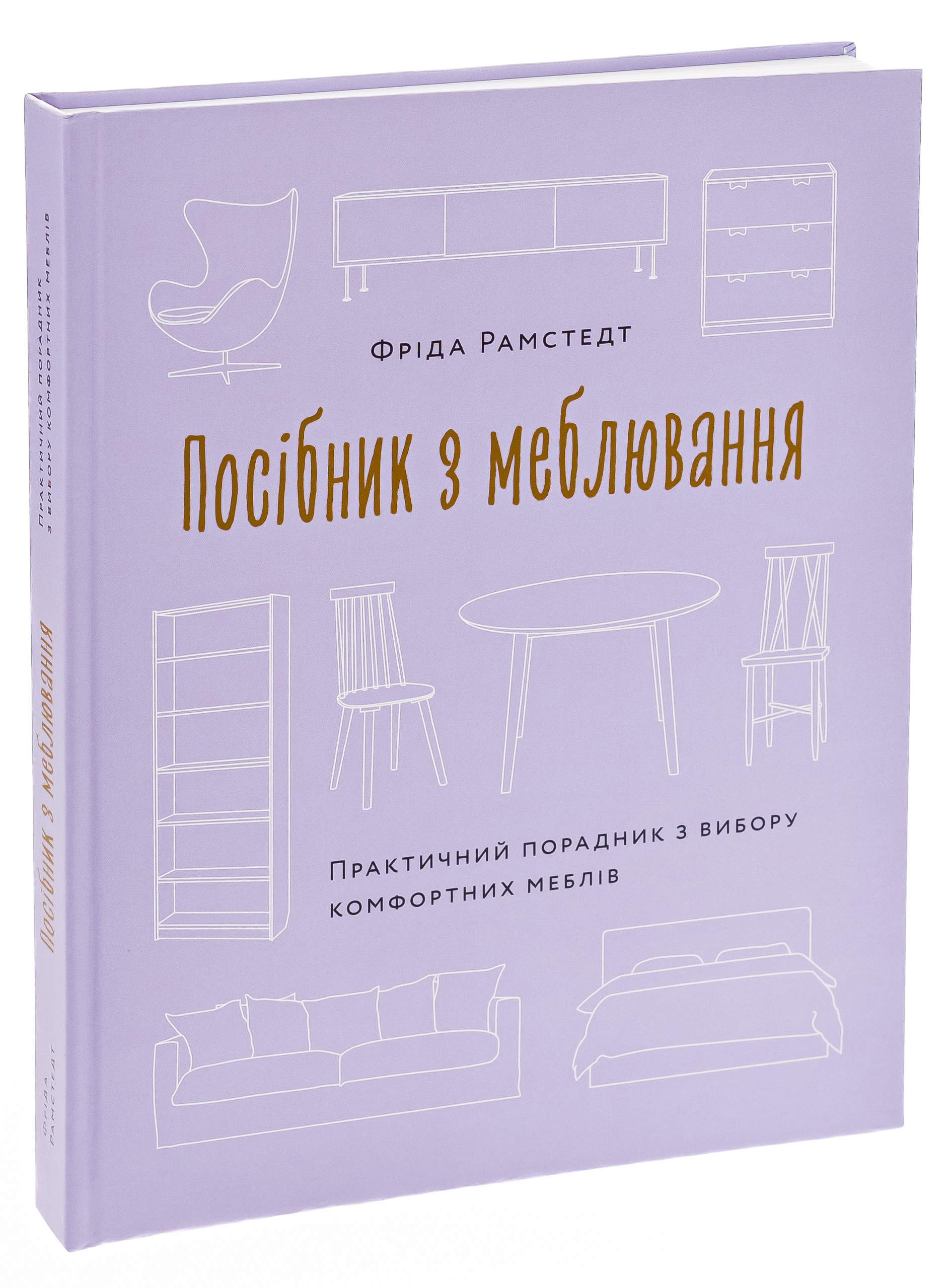 Книга "Руководство по меблировке. Фрида Рамстедт" (у) (5625) 1