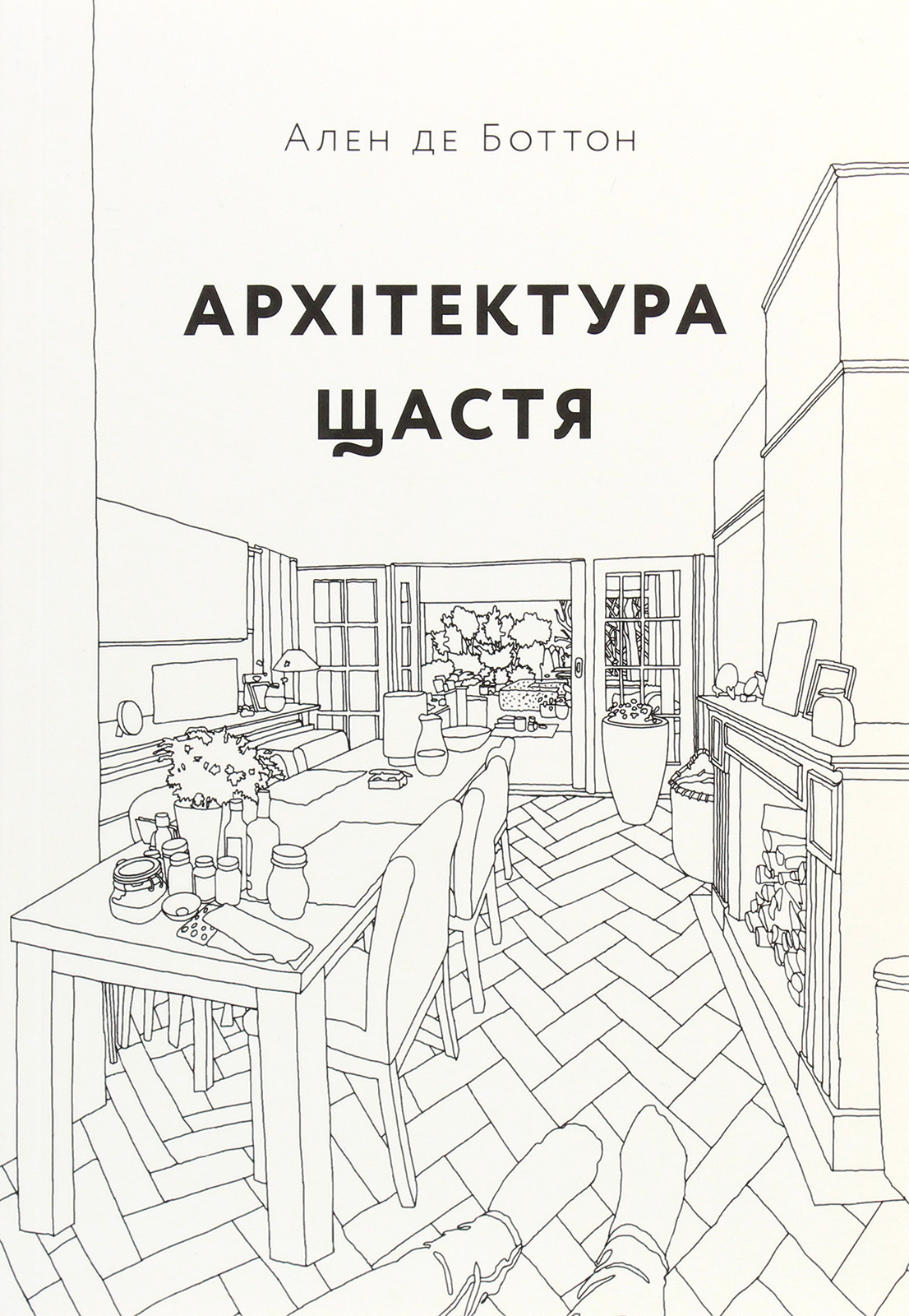 Книга "Архитектура счастья. Ален де Боттон" (у) (9602)