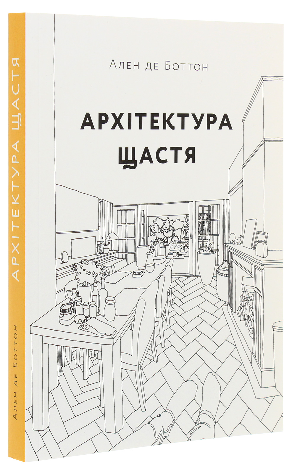 Книга "Архитектура счастья. Ален де Боттон" (у) (9602) 1