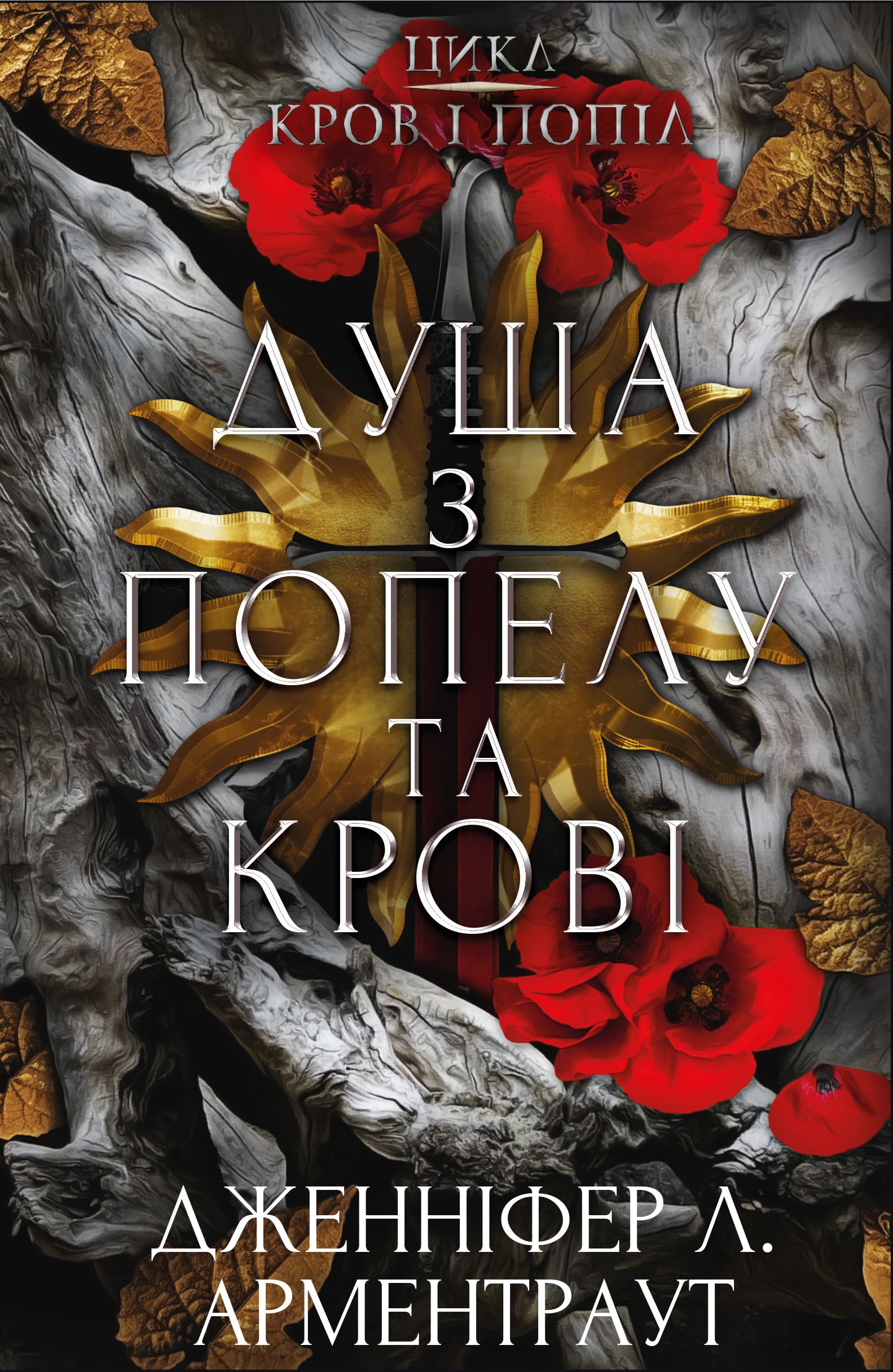 Книга "Арментраут Дж. Л. Кров і попіл: Кн.5. Душа з попелу та крові" (у) (3497)