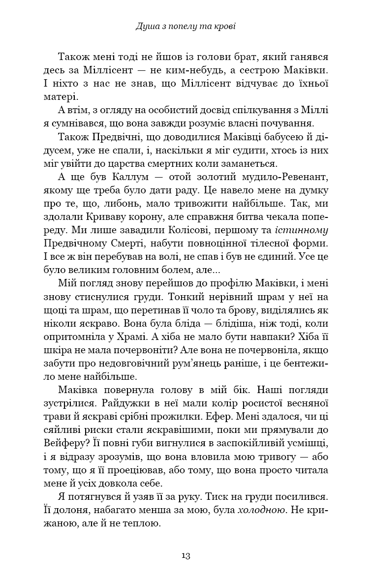 Книга "Арментраут Дж. Л. Кров і попіл: Кн.5. Душа з попелу та крові" (у) (3497) 6