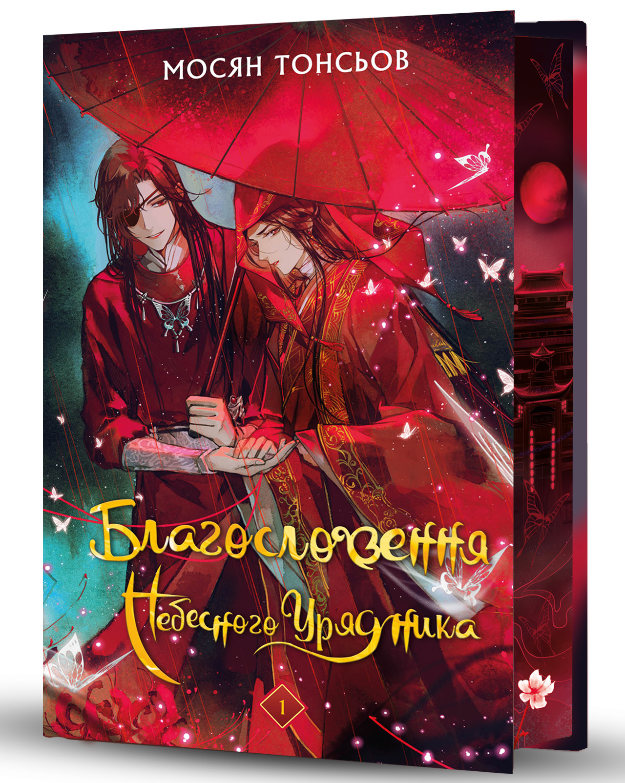 Книга "Тонсьов М. Благословення Небесного Урядника. Том 1  (Подарункове видання)" (у) (3480)