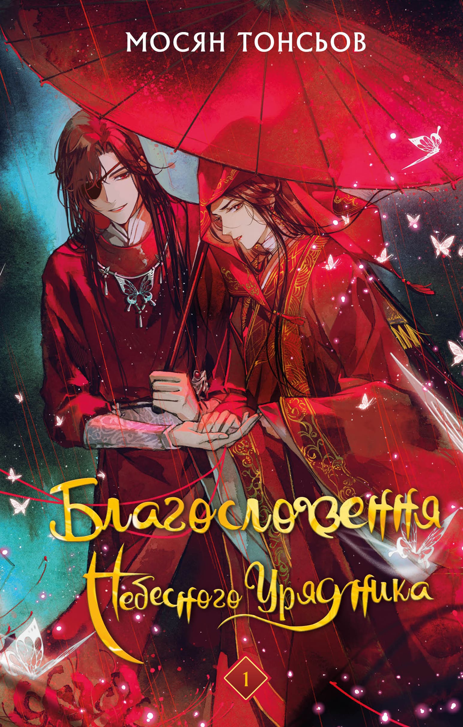Книга "Тонсьов М. Благословення Небесного Урядника. Том 1  (Подарункове видання)" (у) (3480) 2