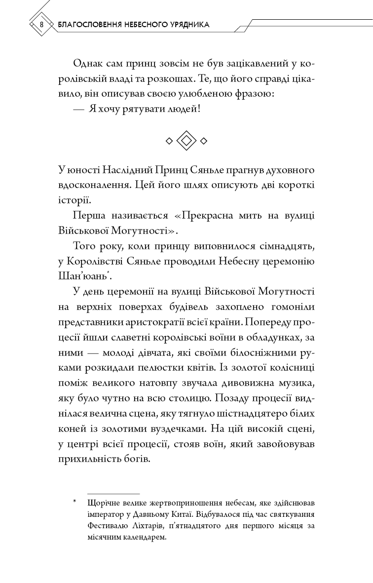 Книга "Тонсьов М. Благословення Небесного Урядника. Том 1  (Подарункове видання)" (у) (3480) 8