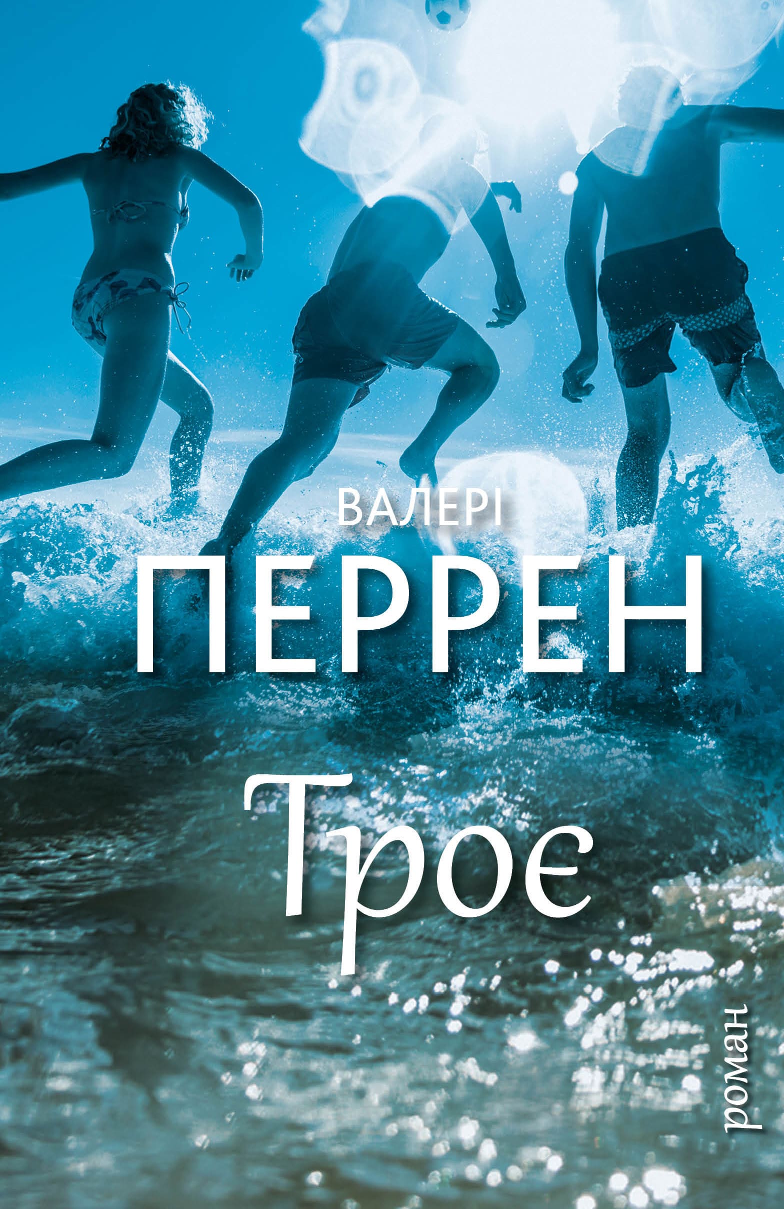 Книга "Перрен В. Троє" (у) (3596)