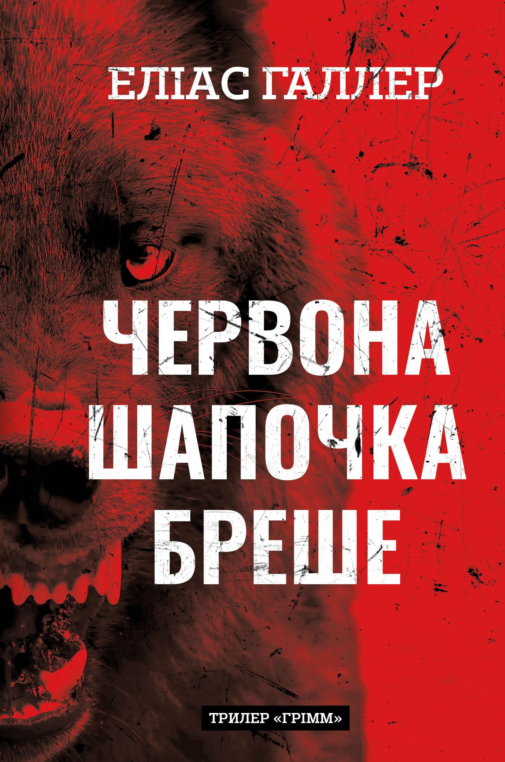 Книга "Галлер Е. Грімм. Кн.1: Червона Шапочка бреше" (у) (3626)