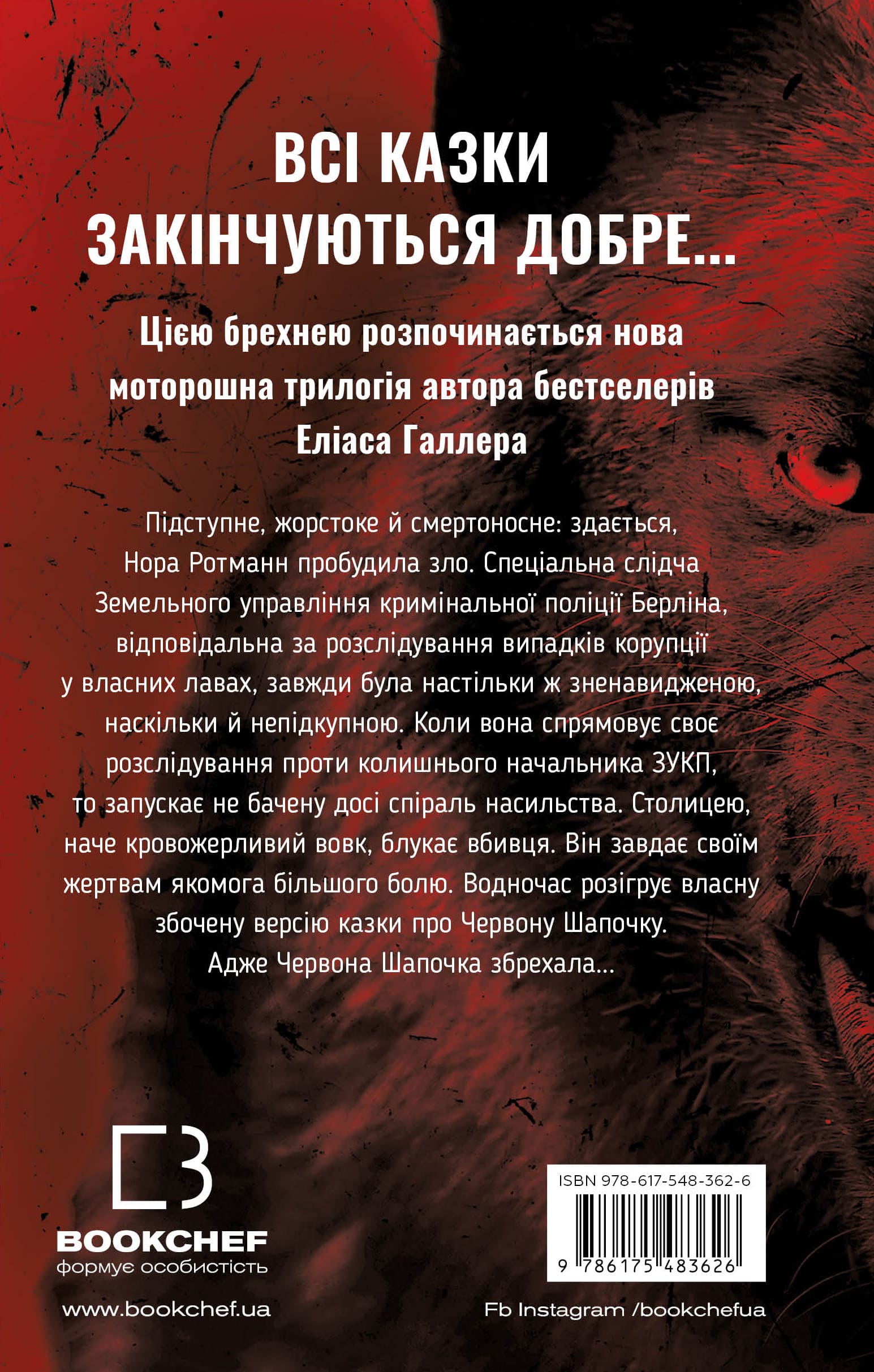 Книга "Галлер Е. Грімм. Кн.1: Червона Шапочка бреше" (у) (3626) 1