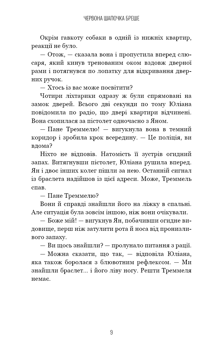 Книга "Галлер Е. Грімм. Кн.1: Червона Шапочка бреше" (у) (3626) 6