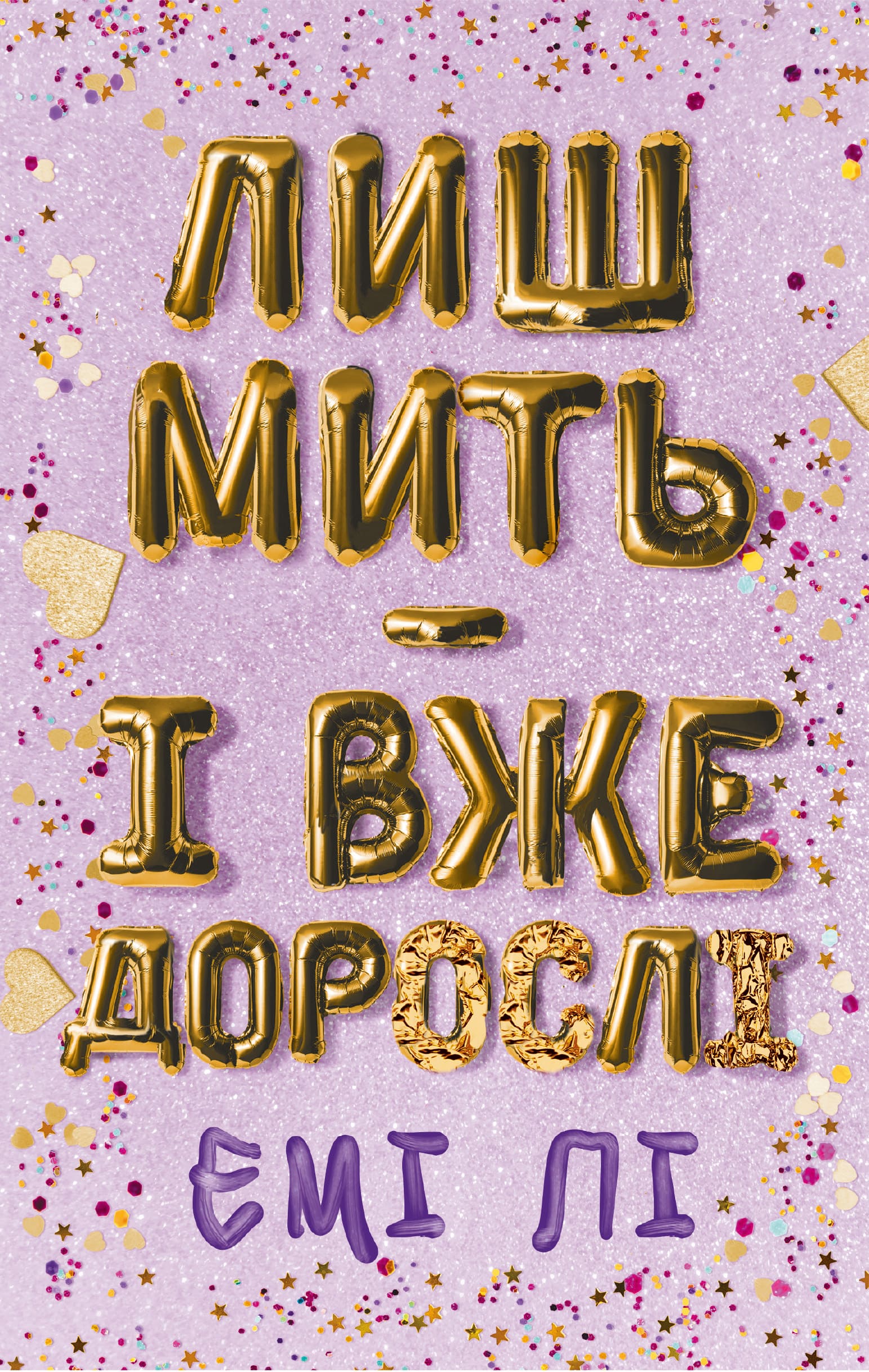 Книга "Ли Э. Лишь мгновение — и уже взрослые" (у) (3602)