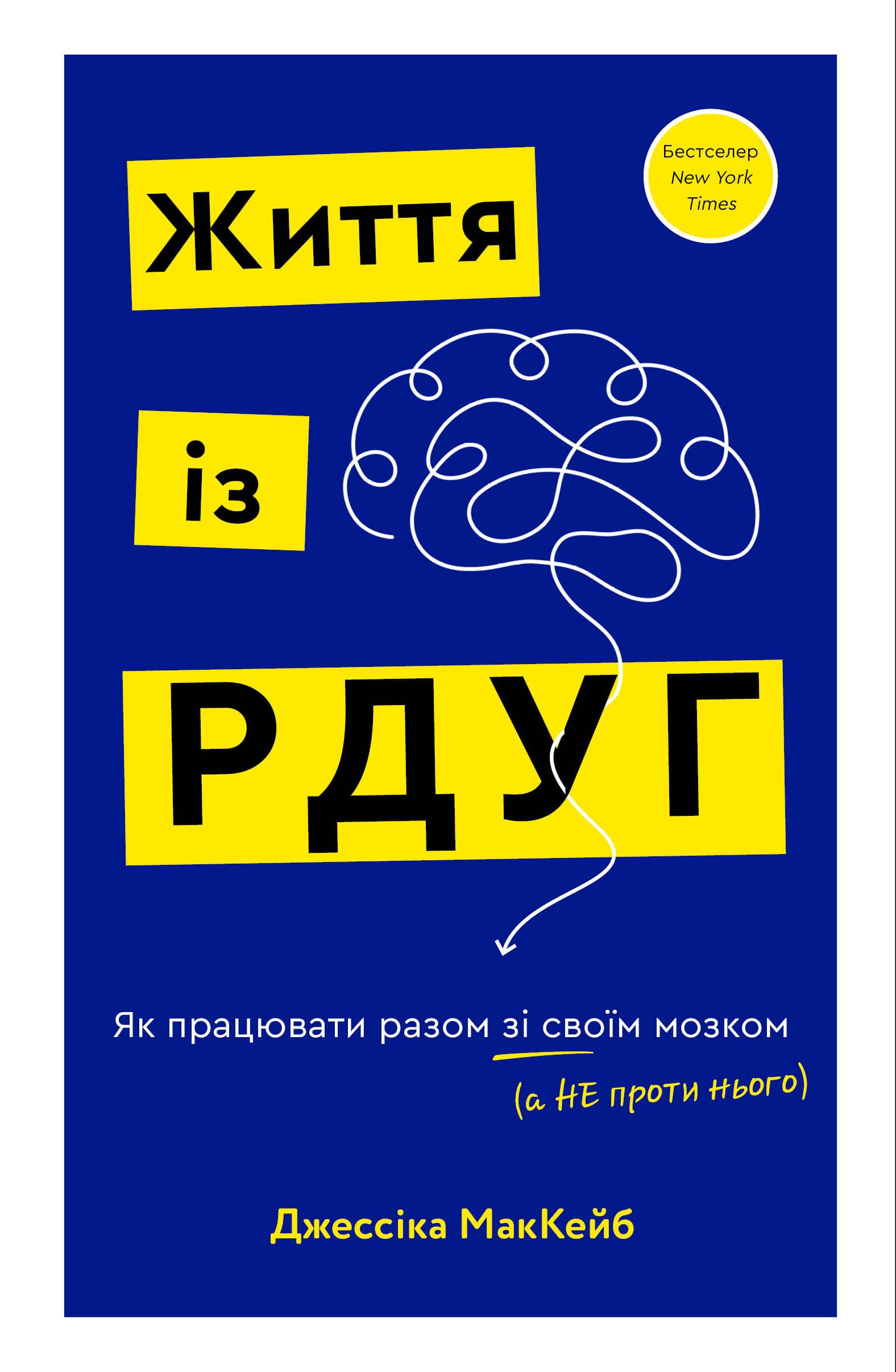 Книга "МакКейб Дж. Жизнь с РДУГ. Как работать вместе со своим мозгом (а не против него)" (у) (2889)