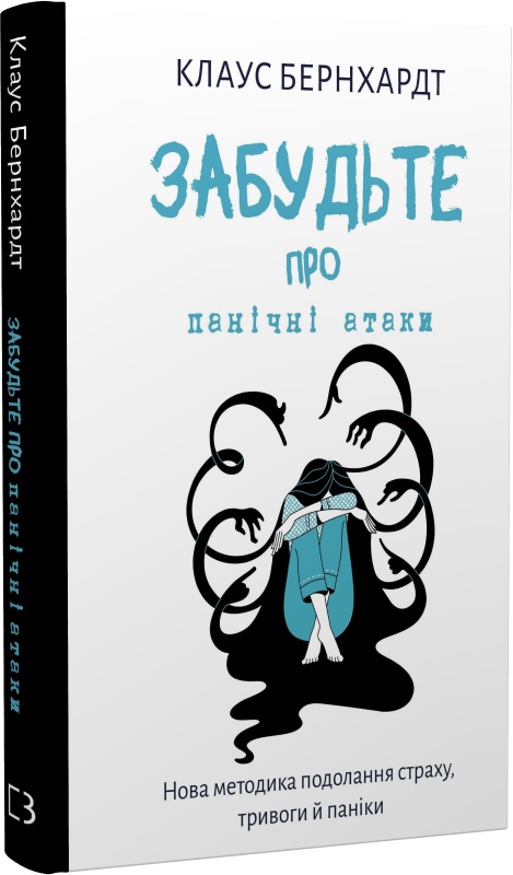 Книга "Бернхардт Кл. Забудьте о панических атаках" (у) (3350)