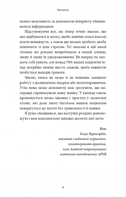 Книга "Бернхардт Кл. Забудьте о панических атаках" (у) (3350) 5