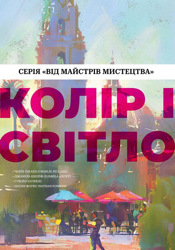Книга "Цвет и свет (От мастеров искусства). Пикард Ч., Кнопф Дж., Фоукс Н." (у) (5081)