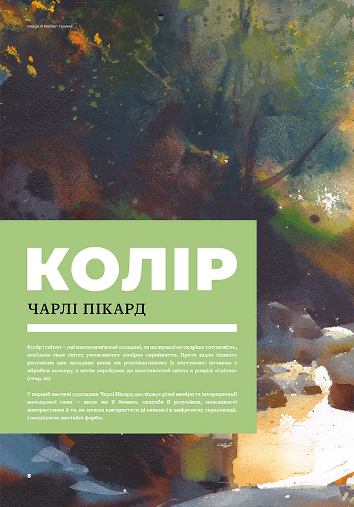 Книга "Цвет и свет (От мастеров искусства). Пикард Ч., Кнопф Дж., Фоукс Н." (у) (5081) 1