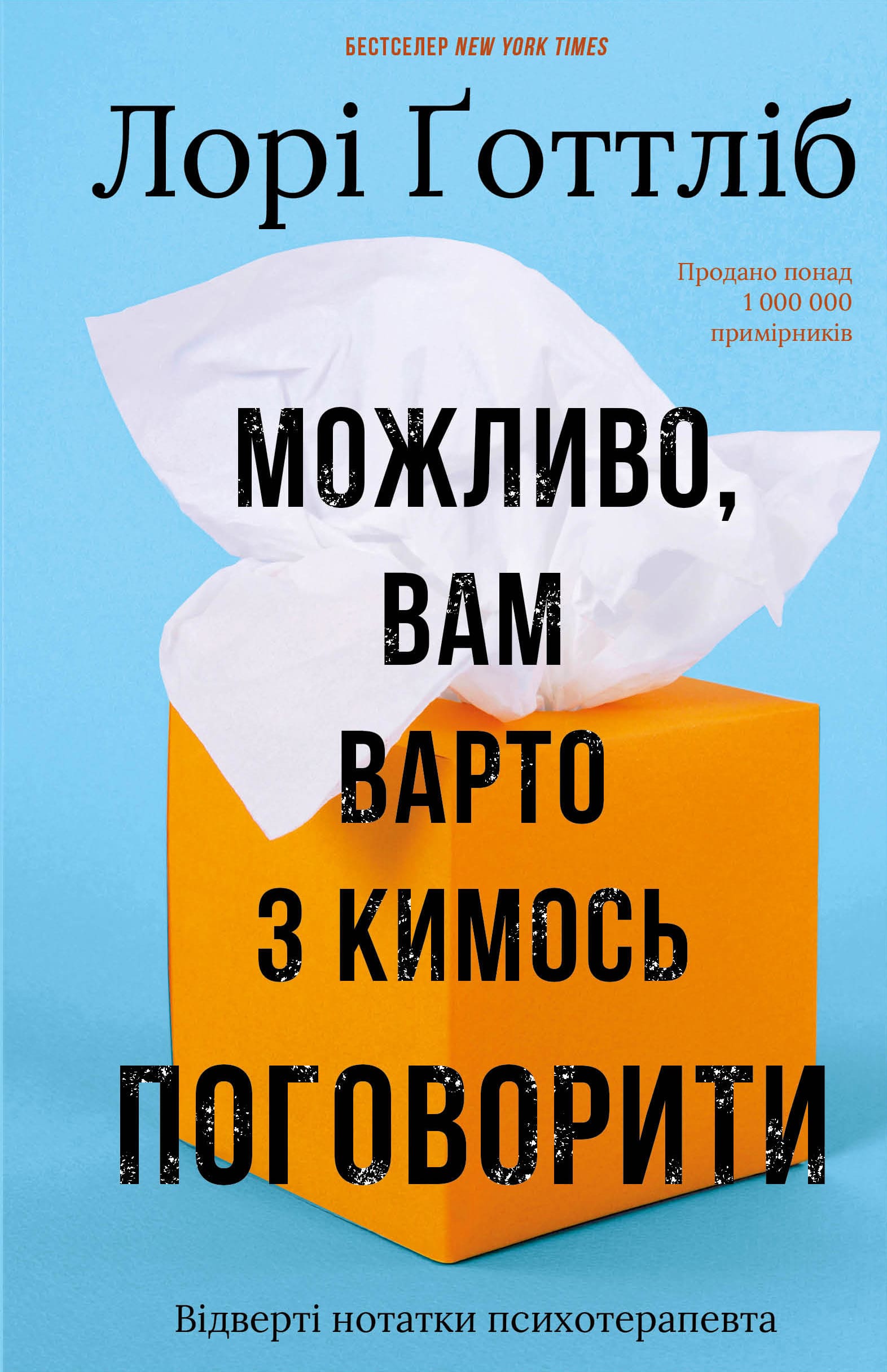 Книга "Готтлиб Л. Возможно, вам стоит с кем-то поговорить. Откровенные заметки психотерапевта" (у) (3312)