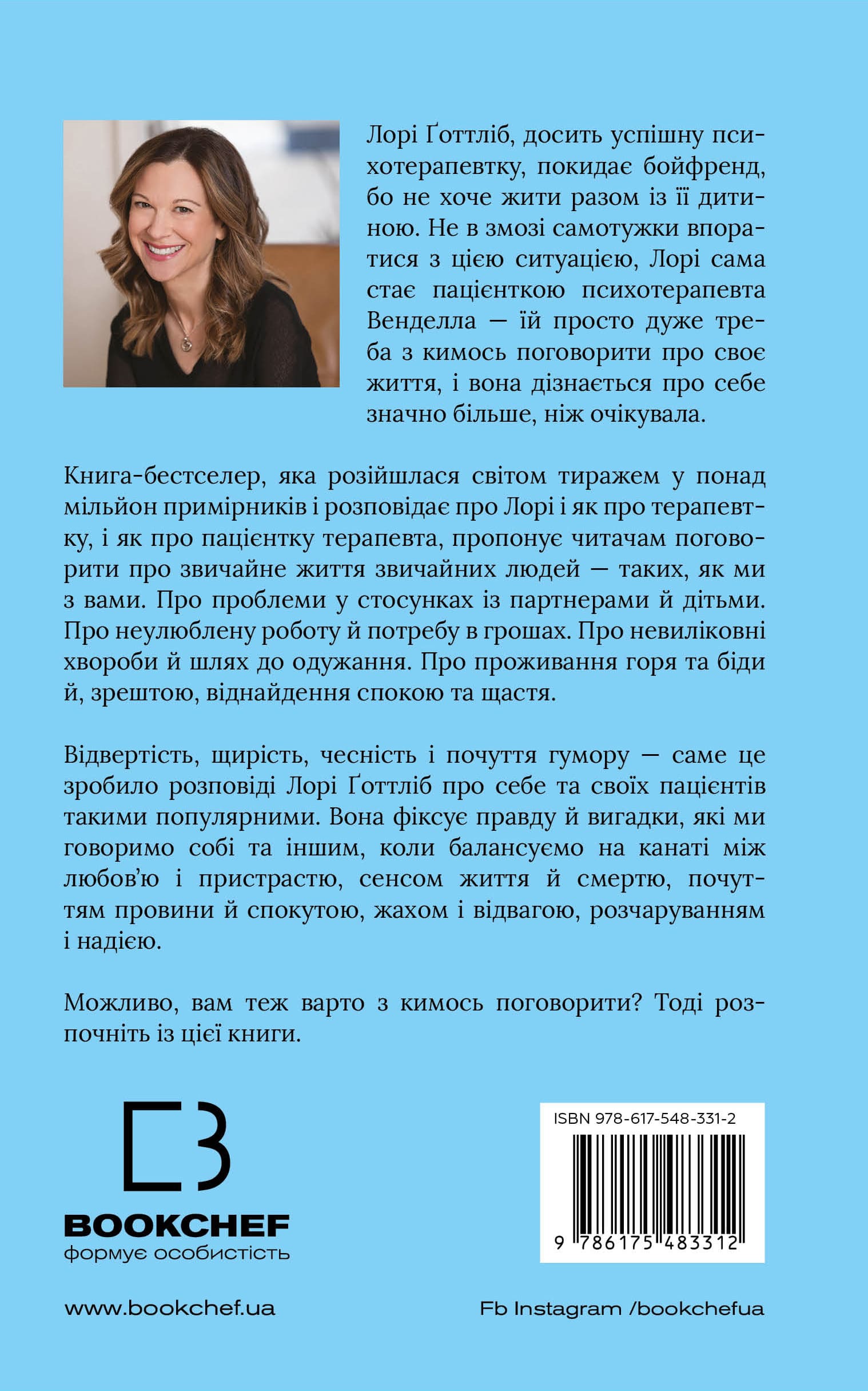 Книга "Готтлиб Л. Возможно, вам стоит с кем-то поговорить. Откровенные заметки психотерапевта" (у) (3312) 1