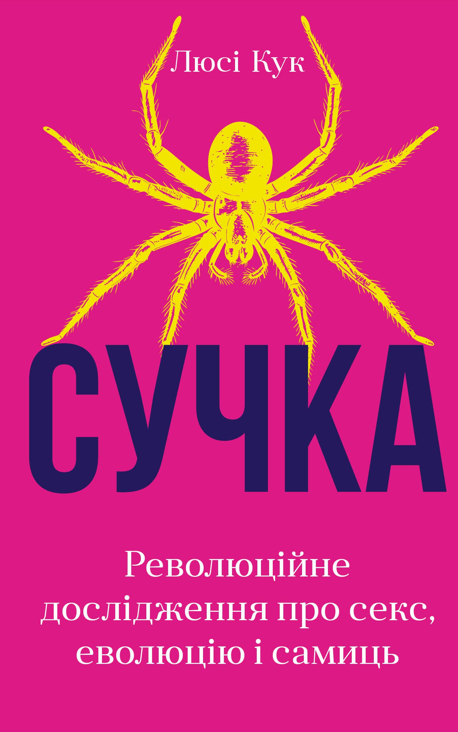 Книга "Кук Л. Сучка. Революционное исследование о сексе, эволюции и самок" (у) (3060)